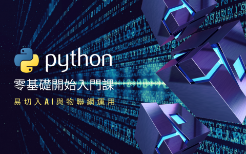 Python零基礎開始入門課