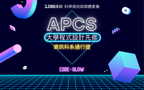 APCS檢定進階實戰衝刺班