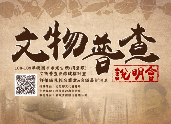 文物普查說明會(第一場次)開放現場報名10個名額，歡迎大家踴躍參加！