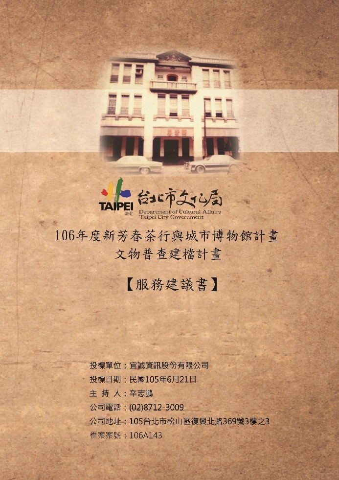 106年新芳春茶行與城市博物館計畫文物普查建檔計畫