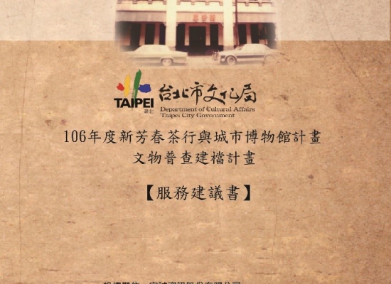 106年新芳春茶行與城市博物館計畫文物普查建檔計畫