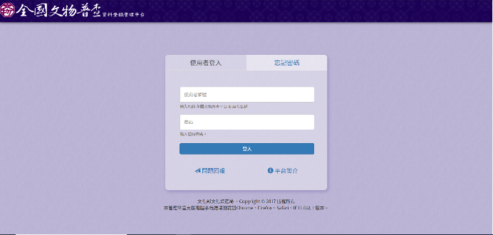 全國文物資料登錄管理平臺建置及教育推廣計畫