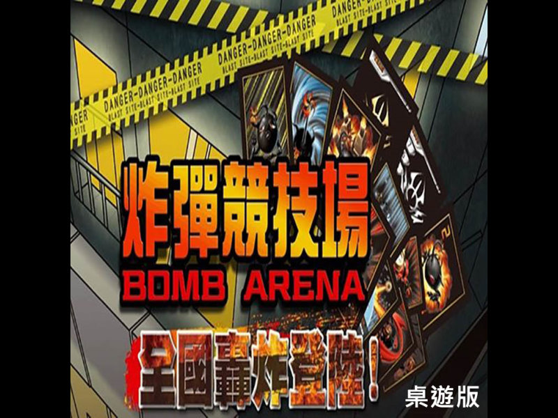 《炸彈競技場Bomb Arena》 桌遊排行NO.1已E化為PC版與手遊版