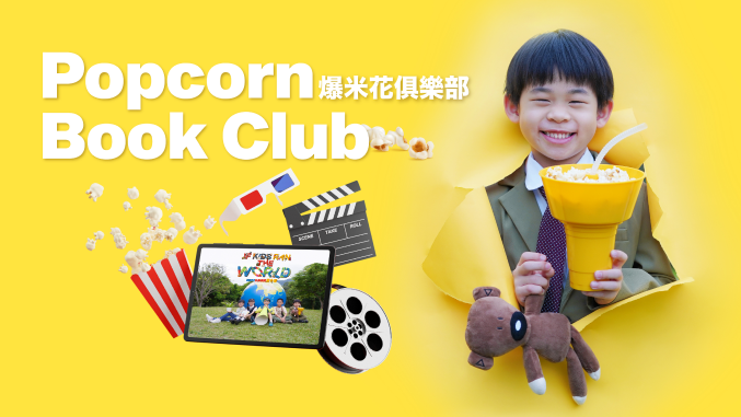 2022凱斯英語夏令營【凱斯Popcorn Book Club 爆米花俱樂部】招生中