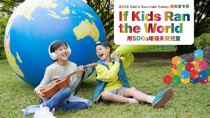 2022凱斯英語夏令營【用SDGs培養未來兒童 If Kids Ran the World】招生中