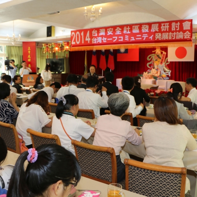 2014.09.11-台灣安全社區發展研討會